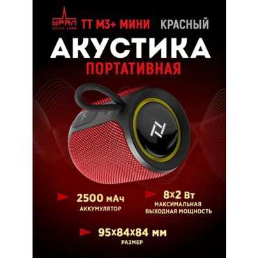 Портативная акустика URAL TT M-3 мини FMUSBBT красная 4990₽