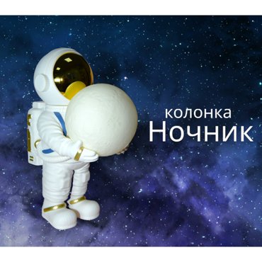 Портативная беспроводная колонка Колонка с LED подсветкой Ночник космонавт BluetoothT CARD Детский ночник 5990₽