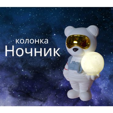 Портативная беспроводная колонка Колонка с LED подсветкой Ночник мишка-космонавт BluetoothT CARD Детский ночник 3000₽