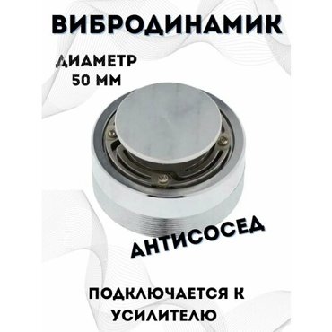 Вибродинамик Антисосед AS-62 25Вт 4 Ом и басом 1890₽