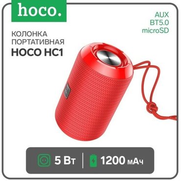 Портативная колонка Hoco HC1 5 Вт 1200 мАч BT50 microSD USB AUX FM-радио красная 1575₽