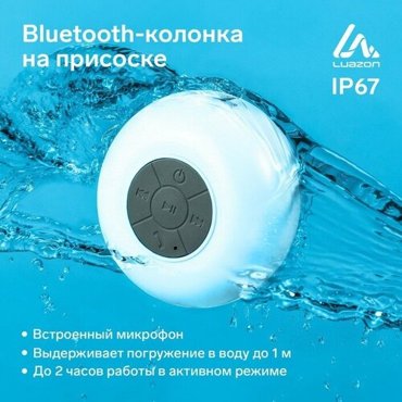 Портативная колонка LuazON LPCK-06 150 мАч водостойкая на присоске белая 699₽