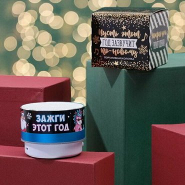 Новогодняя портативная колонка Зажги этот год Bluetooth USB 69 x 69 x 52 709₽