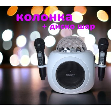 Портативная премиальная сверхмощная беспроводная Bluetooth колонка диско шар RGB мощный басс для вечеринки караоке 2 микрофона Белый 7990₽