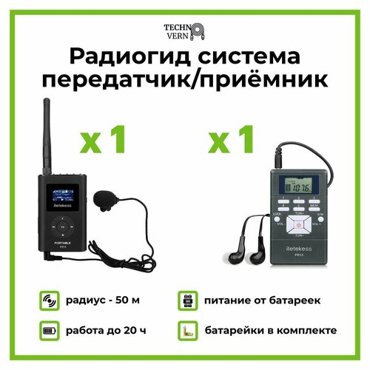 Радиогид система передатчик и приёмник FT11 радиус 50 м на батарейках ААА 5000₽