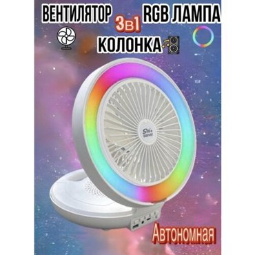 Современный вентилятор со светомузыкой BE ON TREND Портативная беспроводная колонка Белый 2990₽