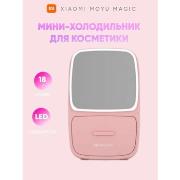 Холодильник для косметики Xiaomi MOYU Magic mirror 220V 188L HL-02M 16249₽