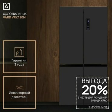 Холодильник VARD VRK190NI Cross Door с матовым покрытием Full No frost сенсорный дисплей 2 инвертора полезный объем 592 л режим супер заморозка блокировка от детей автономное сохранение холода 10 ч 199990₽
