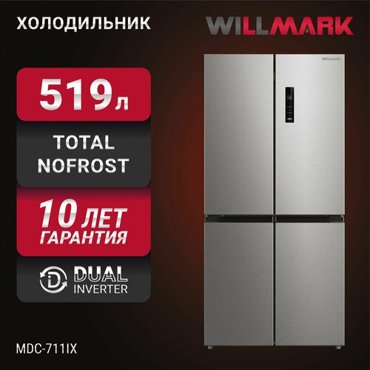 Холодильник WILLMARK MDC-711IX 519л4дв Cross door DUAL INVERTER Total NoFrost дисплей A Inox 80590₽