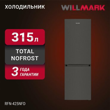 Холодильник WILLMARK RFN-425NFD 315л Total NoFrost хлад R600A нижн мороз А dark inox 51800₽