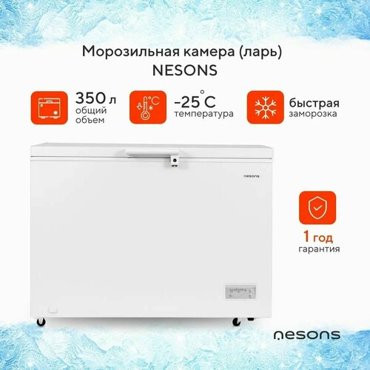 Морозильная камера Nesons NS-CFHA350 ларь объем 350 л 2 корзины с замком цвет белый 45490₽