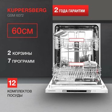 Встраиваемая посудомоечная машина Kuppersberg GSM 6072 35843₽