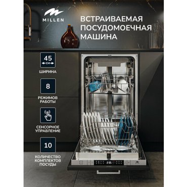 Встраиваемая посудомоечная машина MILLEN MDW 451 Управление Электронное ширина 45 см 3 лотка 10 комплектов Express Интенсивная мойка Экстрасушка Энергосберегающая мойка Отложенный старт 24ч AquaStop 42990₽