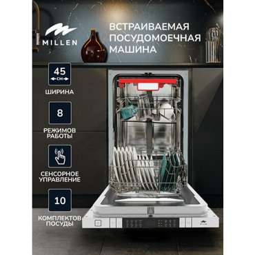 Встраиваемая посудомоечная машина MILLEN MDW 452 ширина 45 см 3 лотка автооткрытие 10 комплектов 90 минут Авто Быстрая Замачивание Интенсивная Нормальная Стекло Эко AquaStop Сохранение памяти при сбое энергии 48990₽