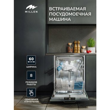 Встраиваемая посудомоечная машина MILLEN MDW 601 ширина 60 см 3 лотка 14 комплектов8 программ Управление Электронное AquaStop Сохранение памяти при сбое энергии 47990₽