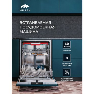 Встраиваемая посудомоечная машина MILLEN MDW 603 60 см инвертор 3 лотка автооткрытие луч на полу 15 комплектов 65990₽
