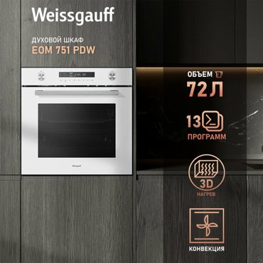 Купить Электрический духовой шкаф Weissgauff EOM 751 PDW, 13 программ ...