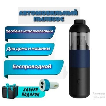 Автомобильный Пылесос Беспроводной Всасывающий 2900₽