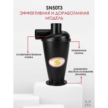 Циклонный фильтр SN50T3 последнего поколения 2150₽