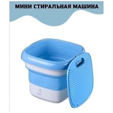 Мини стиральная машина автомат пузырьковая маленькая малютка для поездок складная портативная Стирки одежды нижнего бельяносков Ведро 10л Loloki 1659₽