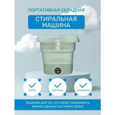 Стиральная машина портативная зеленый 4500₽