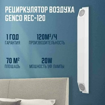 Рециркулятор облучатель обеззараживатель ультрафиолетовая лампа Genco Rec - 120 13000₽