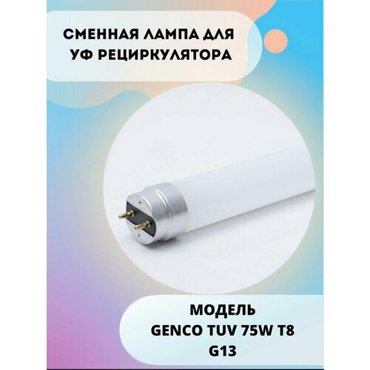 Лампа для рециркулятора 75W 3150₽