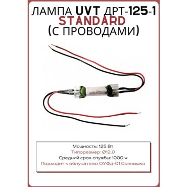 Лампа ДРТ-125-1 с проводами подходит к ОУФд-01 795₽
