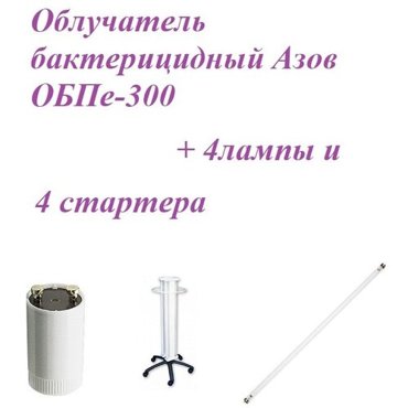 Набор Облучатель бактерицидный Азов ОБПе-300 с лампами и стартером четырёхламповый передвижной 9990₽