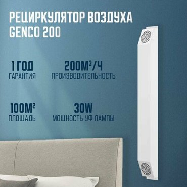 Рециркулятор облучатель обеззараживатель ультрафиолетовая лампа Genco 200 18200₽