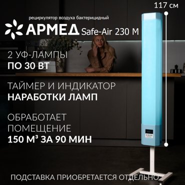 Облучатель рециркулятор бактерицидный Армед Safe-Air 230 M ультрафиолетовый для обеззараживания воздуха настенный передвижной медицинский лампы 2х30Вт 9890₽