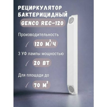 Облучатель-рециркулятор бактерицидный Rec-120 11850₽