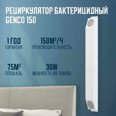 Рециркулятор бактерицидный ультрафиолетовая лампа Genco 150 13000₽