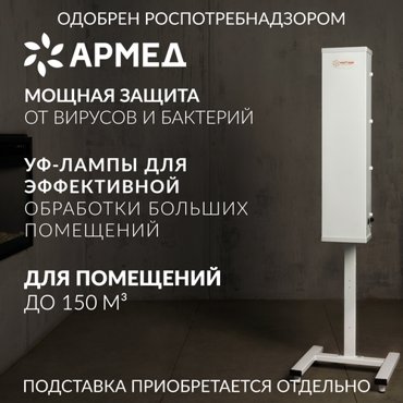 Рециркулятор очиститель воздуха бактерицидный АРМЕД AirCube 315 FM Лампа 3х15 Вт с фильтром медицинский ультрафиолетовый закрытого типа 7160₽