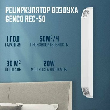 Рециркулятор облучатель обеззараживатель ультрафиолетовая лампа Genco Rec - 50 8200₽
