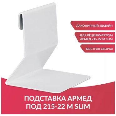 Стойка передвижная подставка для рециркулятора Армед 215-22 М SLIM 550₽
