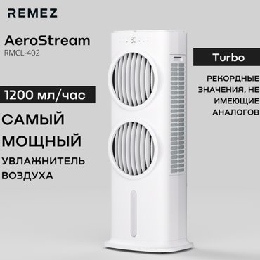 Климатический комплекс AeroStream Turbo Remezair мойка воздуха 5 в 1 RMCL-402 RMC-402 белый 36259₽