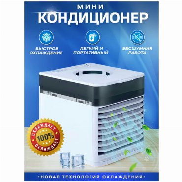 Мини кондиционер Ultra Air Cooler 3x Настольный мини кондиционер 999₽