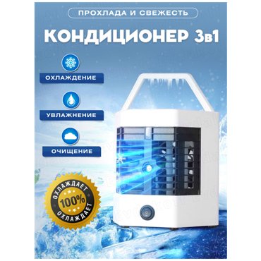 Настольный испарительный воздушный охладитель Портативный охлаждающий вентилятор Компактный мини-кондиционер Arctik Cool Ultra-PRO 799₽