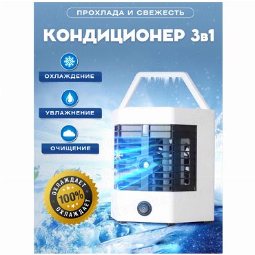 Настольный испарительный воздушный охладитель Портативный охлаждающий вентилятор Компактный мини-кондиционер Arctik Cool Ultra-PRO 767₽
