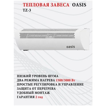 Тепловые завесы Oasis TZ-3 3000 Вт гарантия 2 года защита от перегрева 4999₽