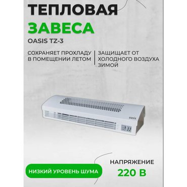 Завеса тепловая электрическая Оазис TZ-5 11210₽