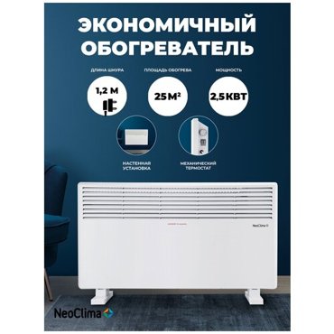 Конвектор электрический NeoClima Comforte T25 3942₽
