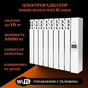 Электрорадиатор мини-котел Wi-Fi 81000Вт 33000₽