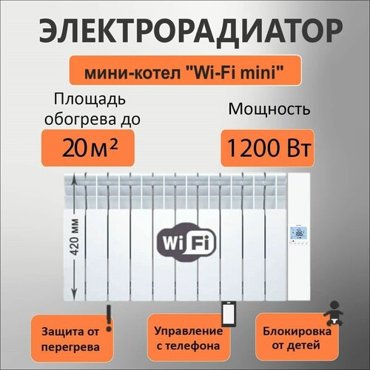 Электрорадиатор теплон Wi-Fi мини 101000Вт 33000₽