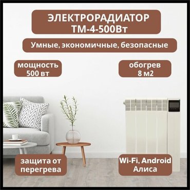Электрорадиатор ТМ 4-500Вт 26110₽