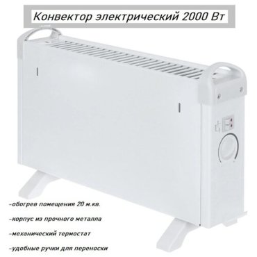 Конвектор электрический с механическим термостатом 2000 Вт 2399₽