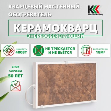 Кварцевый обогреватель Гранит от бренда Керамокварц мощность 400 Вт 4300₽