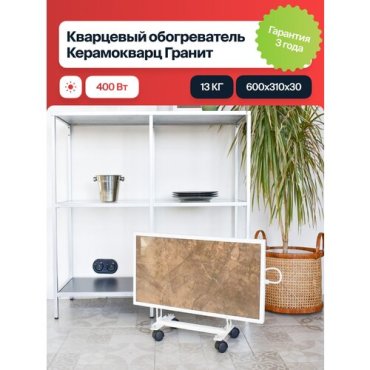 Кварцевый обогреватель КерамоКварц Гранит 400 Вт 2790₽