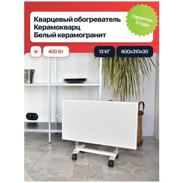 Кварцевый обогреватель КерамоКварц Белый 400 Вт 2490₽